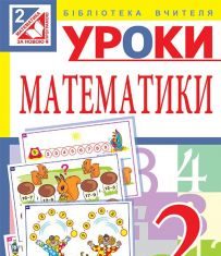 Підручники для школи Математика  2 клас           - Брудко Н. П.