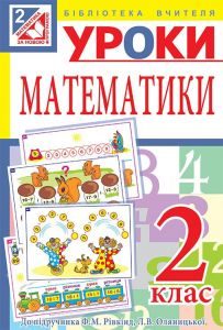 Підручники для школи Математика  2 клас           - Брудко Н. П.
