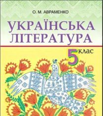 Підручники для школи Українська література  5 клас           - Авраменко О. М.