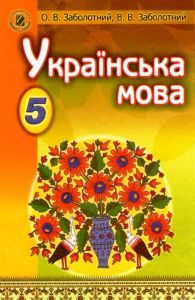 Підручники для школи Українська мова  5 клас           - Заболотний О.В.