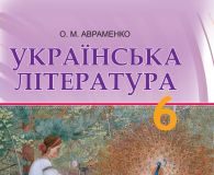 Підручники для школи Українська література  6 клас           - Авраменко О.М.