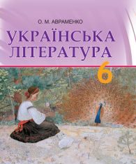 Підручники для школи Українська література  6 клас           - Авраменко О.М.