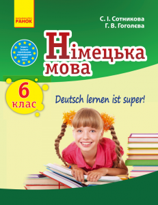Підручники для школи Німецька мова  6 клас           - Гоголєва Г.В.