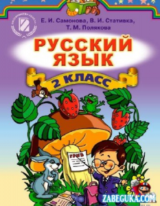 Підручники для школи Російська мова  2 клас           - Самонова Е. И.