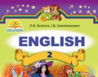 Підручники для школи Англійська мова  2 клас           - Калініна Л. В.