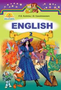 Підручники для школи Англійська мова  2 клас           - Калініна Л. В.