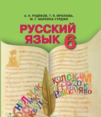 Підручники для школи Російська мова  6 клас           - Рудякова  А. Н.