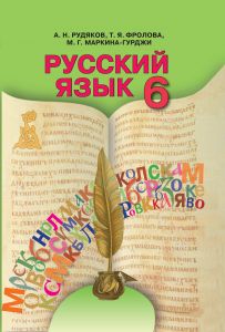 Підручники для школи Російська мова  6 клас           - Рудякова  А. Н.