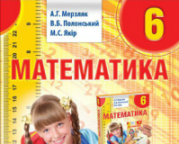 Підручники для школи Математика  6 клас           - Мерзляк А. Г.