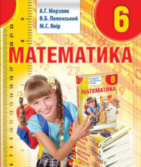 Підручники для школи Математика  6 клас           - Мерзляк А. Г.