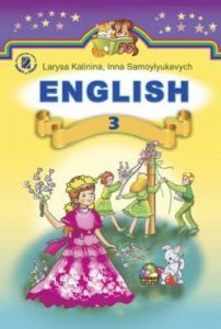 Підручники для школи Англійська мова  3  клас           - Калініна Л. В.