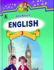 Підручники для школи Англійська мова  3  клас           - Несвіт А. М.