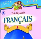 Підручники для школи Французька мова  3  клас           - Клименко Ю. М.