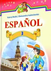 Підручники для школи Іспанська мова  3  клас           - Редько В. Г.