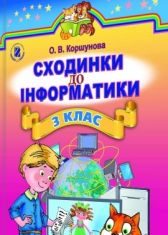 Підручники для школи Інформатика  3  клас           - Коршунова О. В.