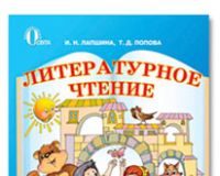 Підручники для школи Літературне читання  3  клас           - Попова Т. Д.