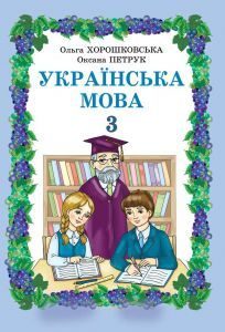 Підручники для школи Українська мова  3  клас           - Хорошковська О. Н.Н.