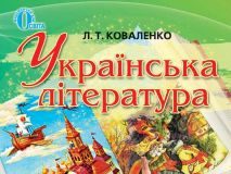 Підручники для школи Українська література  5 клас           - Коваленко Л. Т.