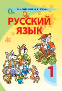 Підручники для школи Російська мова  1 клас           - Лапшина И. Н.