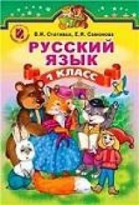 Підручники для школи Російська мова  1 клас           - Стативка В. И.