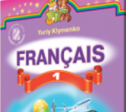 Підручники для школи Французька мова  1 клас           - Клименко Ю. М.