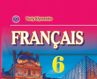 Підручники для школи Французька мова  6 клас           - Клименко Ю. М.