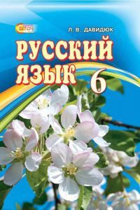 Підручники для школи Російська мова  6 клас           - Давидюк Л. В.