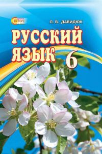 Підручники для школи Російська мова  6 клас           - Давидюк Л. В.