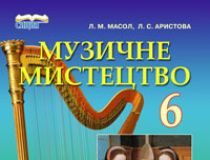 Підручники для школи Музичне мистецтво  6 клас           - Аристова Л. С.