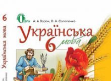 Підручники для школи Українська мова  6 клас           - Ворон А. А.