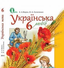 Підручники для школи Українська мова  6 клас           - Ворон А. А.