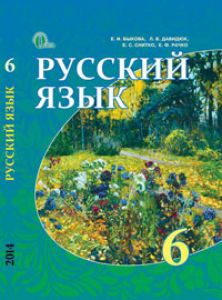 Підручники для школи Російська мова  6 клас           - Быкова К. И.