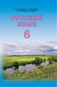 Підручники для школи Російська мова  6 клас           - Рудяков А. Н.