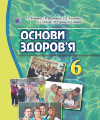 Підручники для школи Основи здоров’я  6 клас           - Бойченко Т. Є.