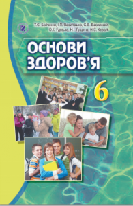 Підручники для школи Основи здоров’я  6 клас           - Бойченко Т. Є.