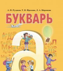 Підручники для школи Російська мова  1 клас           - Рудяков А. Н.