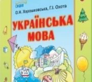 Підручники для школи Українська мова  1 клас           - Хорошковська О. Н. Н.