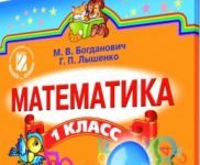 Підручники для школи Математика  1 клас           - Богданович М. В.