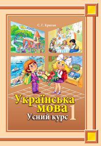 Підручники для школи Українська мова  1 клас           - Криган С. Г.