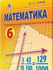 Підручники для школи Математика  6 клас           - Істер О. С.