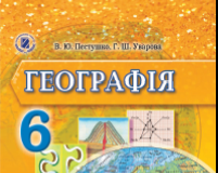 Підручники для школи Географія  6 клас           - Пестушко В. Ю.