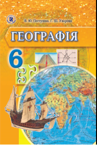 Підручники для школи Географія  6 клас           - Пестушко В. Ю.