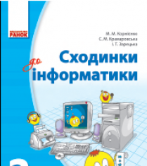 Підручники для школи Інформатика  2 клас           - Корнієнко М. М.