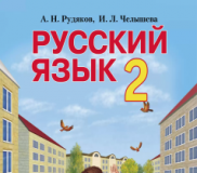 Підручники для школи Російська мова  2 клас           - Рудякова  А. Н.