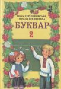 Підручники для школи Буквар  2 клас           - Хорошковська О. Н.