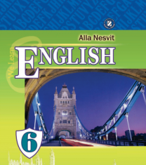 Підручники для школи Англійська мова  6 клас           - Несвіт А. М.