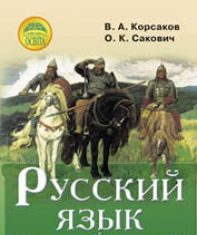 Підручники для школи Російська мова  6 клас           - Сакович О. К.