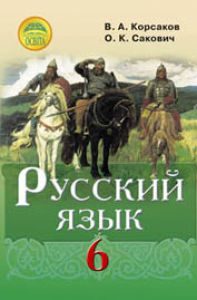 Підручники для школи Російська мова  6 клас           - Корсаков В. А.