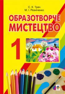 Підручники для школи Образотворче мистецтво  1 клас           - Резніченко М. І.