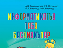 Підручники для школи Інформатика  2 клас           - Ломаковська Г. В